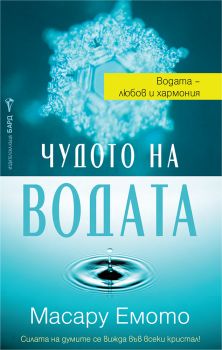 Чудото на водата - Масару Емото - 9786190304081 - Бард - Онлайн книжарница Ciela | ciela.com