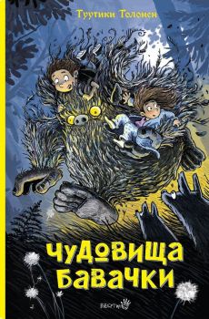 Чудовища бавачки - Туутики Толонен - Робертино - Онлайн книжарница Ciela | ciela.com