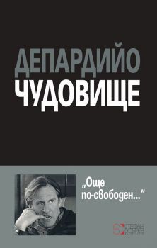 Чудовище - ‌Жерар Депардийо - Стефан Добрев - онлайн книжарница Сиела | Ciela.com