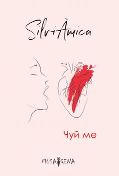 Чуй ме - Силвия Крумова - МУСАГЕНА - 9786199122556 - Онлайн книжарница Сиела | Ciela.com