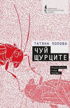 Чуй щурците - Татяна Попова - Хермес - 9789542619215 - Онлайн книжарница Сиела | Ciela.com