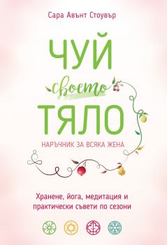 Чуй своето тяло. Наръчник за всяка жена - Сара Авънт Стоувър - Кръгозор - онлайн книжарница Сиела | Ciela.com