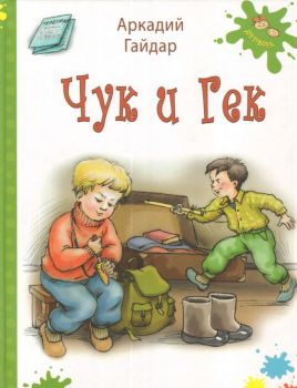 Чук и Гек - Гайдар Аркадий Петрович - Инфра-М - 9785919212287 - Онлайн книжарница Ciela | ciela.com