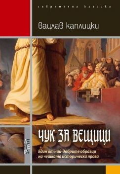 Чук за вещици - Вацлав Каплицки - Летера - онлайн книжарница Сиела | Ciela.com