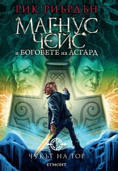 Чукът на Тор - Книга 2 - Магнус Чейс и Боговете на Асгард - Онлайн книжарница Сиела | Ciela.com