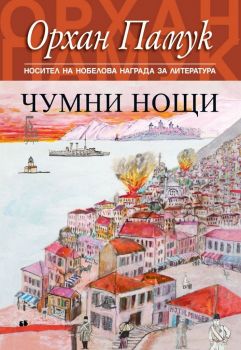 Чудни нощи - Орхан Памук - Онлайн книжарница Сиела | Ciela.com
