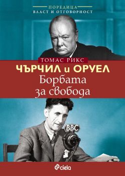 Чърчил и Оруел е-книга - Онлайн книжарница Сиела | Ciela.com