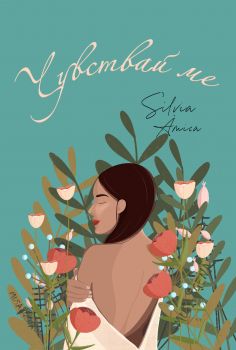 Чувствай ме - Онлайн книжарница Сиела | Ciela.com