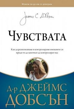 Чувствата - д-р Джеймс Добсън - Нов Човек - онлайн книжарница Сиела | Ciela.com