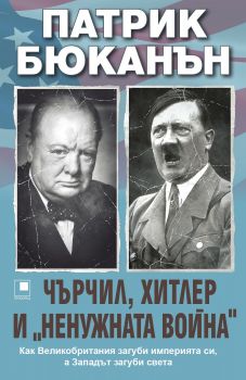 Чърчил, Хитлер и ненужната война - Онлайн книжарница Сиела | Ciela.com
