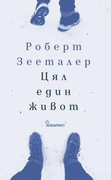 Цял един живот - Роберт Зееталер - Аквариус - 9789548692663 - Онлайн книжарница Ciela | Ciela.com