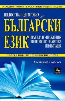 Цялостна подготовка по български език - Правила и упражнения по правопис, граматика и пунктуация - Онлайн книжарница Сиела | Ciela.com