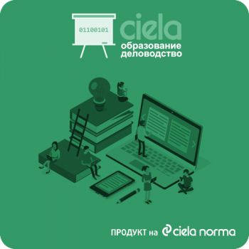 СИЕЛА ОБРАЗОВАНИЕ ДЕЛОВОДСТВО
