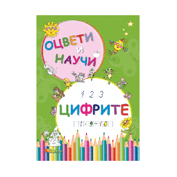 Оцвети и научи - Цифрите - Славена - 9789545798450 - Онлайн книжарница Ciela | ciela.com