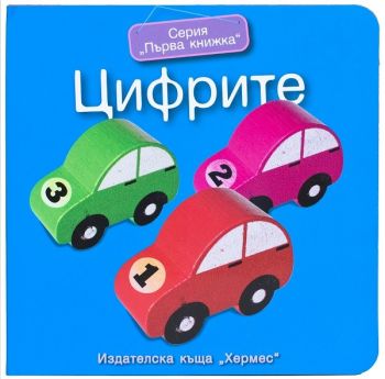   Цифрите (Първа книжка) 