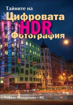 Тайните на цифровата HDR фотография