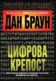 Цифрова крепост - Дан Браун - Бард - Онлайн книжарница Ciela | Ciela.com