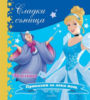 Пепеляшка - Сладки сънища - Егмонт - онлайн книжарница Сиела | Ciela.com