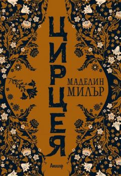 Цирцея - Маделин Милър - Егмонт - 9789542722380 - Онлайн книжарница Сиела | Ciela.com