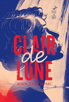 Clair de Lune - Ерго - Онлайн книжарница Сиела | Ciela.com
