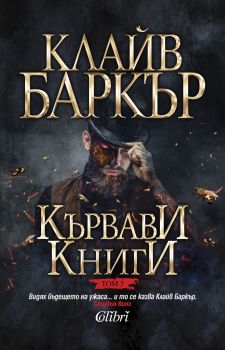 Е-книга Кървави книги - том 5 - Клайв Баркър - 9786190201359 - Колибри - Онлайн книжарница Ciela | ciela.com