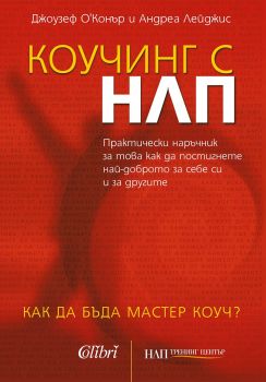 Е-книга Коучинг с НЛП - Андреа Лейджис, Джоузеф О'Конър - Колибри - 9786190200765 - Онлайн книжарница Ciela | ciela.com