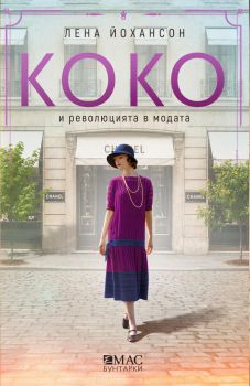 Коко и революцията в модата - Лена Йохансон - 9789543577149 - Емас - Онлайн книжарница Сиела | Ciela.com