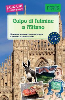 Разкази в илюстрации - Colpo di fulmine a Milano - онлайн книжарница Сиела | Ciela.com