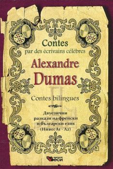 Contes par des ecrivains celebres - Alexandre Dumas - bilingues - двуезично изднаие - ниво А1-А2 - Веси - 9789549646504 - Онлайн книжарница Ciela | Ciela.com