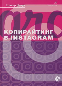 Копирайтинг в Instagram - Онлайн книжарница Сиела | Ciela.com