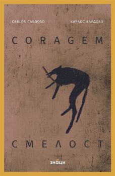 Смелост - Coragem - Карлос Кардозо - Знаци - 9786197707502 - Онлайн книжарница Ciela | ciela.com
