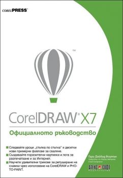 CorelDRAW X7: Официалното ръководство