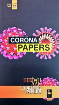 Corona Papers - Онлайн книжарница Сиела | Ciela.com