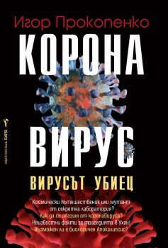 Коронавирус - Бард - Онлайн книжарница Сиела | Ciela.com