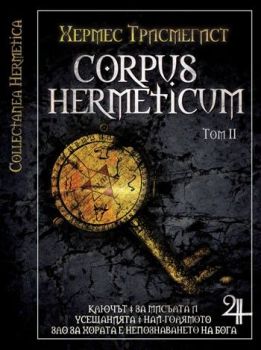 CORPUS HERMETICUM - том ІІ - 9789547870871 - онлайн книжарница Сиела - Ciela.com