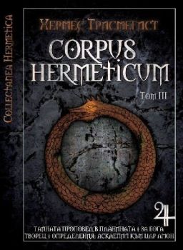 Corpus Hermeticum - Том ІІІ - Хермес Трисмегист - 9789547870888 - Мириам - онлайн книжарница Сиела - Ciela.com