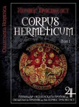 CORPUS HERMETICUM - том 1 - Хермес Трисмегист - Мириам - 9789547870833 - онлайн книжарница Сиела - Ciela.com