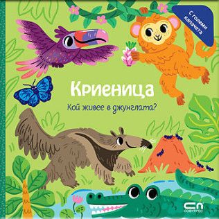 Криеница - Кой живее в джунглата? - 9786192741488 - СофтПРЕС - Онлайн книжарница Ciela | ciela.com
