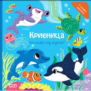 Криеница - Кой живее в джунглата? - 9786192741488 - СофтПРЕС - Онлайн книжарница Ciela | ciela.com