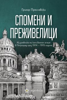 Спомени и преживелици - Григор Преславски - 9786197756456 - Еделвайс - Онлайн книжарница Ciela | ciela.com