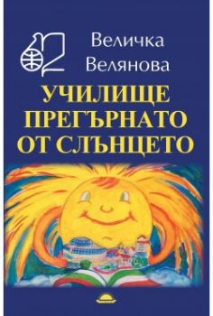 Училище прегърнато от слънцето
