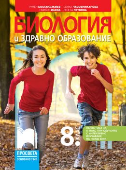 Биология и здравно образование за 8. клас - Румен Бостанджиев, Ценка Часовникарова, Емилия Илова, Ренета Петкова - Просвета - 9789540144832 - Онлайн книжарница Ciela | ciela.com