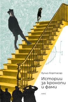 Истории за кронопи и фами - Хулио Кортасар - 9786197626667 - Нике - онлайн книжарница Сиела | Ciela.com