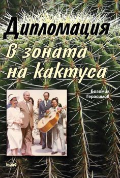 Дипломация в зоната на кактуса - допълнено и преработено издание