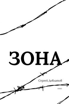 Зона - Сергей Довлатов - 9786197626575 - Нике - онлайн книжарница Сиела | Ciela.com