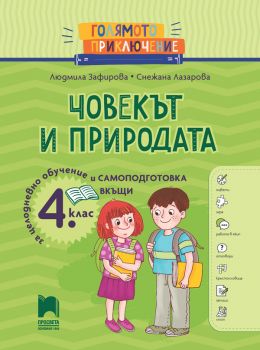 Голямото приключение - Човекът и обществото за 4. клас - Помагало за целодневно обучение и самоподготовка вкъщи - Снежана Лазарова, Людмила Зафирова, Свилена Димитрова - 9789540145501 - Просвета - Онлайн книжарница Ciela | ciela.com