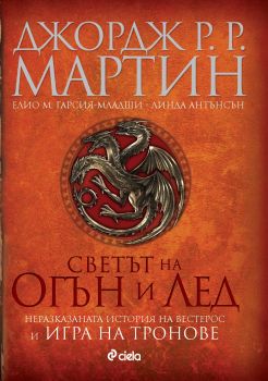 Светът на огън и лед - Джордж Р. Р. Мартин, Елио М. Гарсия-Младши и Линда Антънсън - Сиела - 9789542816355 - Онлайн книжарница Сиела | Ciela.com