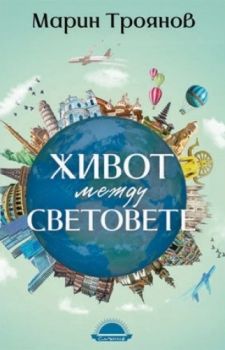 Живот между световете