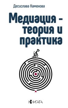 Медиация - теория и практика - Десислава Каменова - Труд - 9789543989133 - Онлайн книжарница Ciela | ciela.com