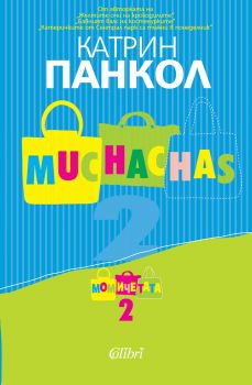 Muchachas - книга 2: Момичета